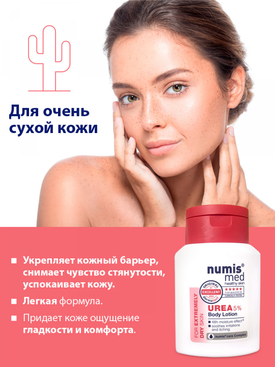 Крем для рук и лосьон для тела с мочевиной Numis Med (арт. 40216060/40217010)