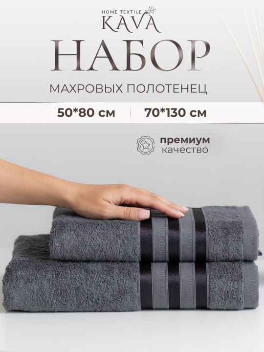 Полотенце банное махровое KAVA HOME TEXTILE набор 2 шт., цвет:графит