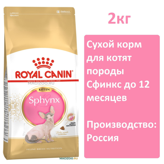 Сухой корм Royal Canin Sphynx Kitten для котят, 2 кг