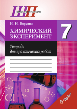 Химический эксперимент. 7 класс. Тетрадь для практических работ, Рекомендовано Научно-методическим учреждением «Национальный институт образования» Министерства образования Республики Беларусь