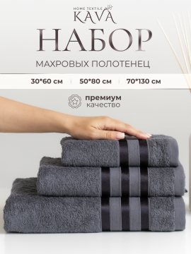 Полотенце банное махровое KAVA HOME TEXTILE набор 3 шт., цвет: графит