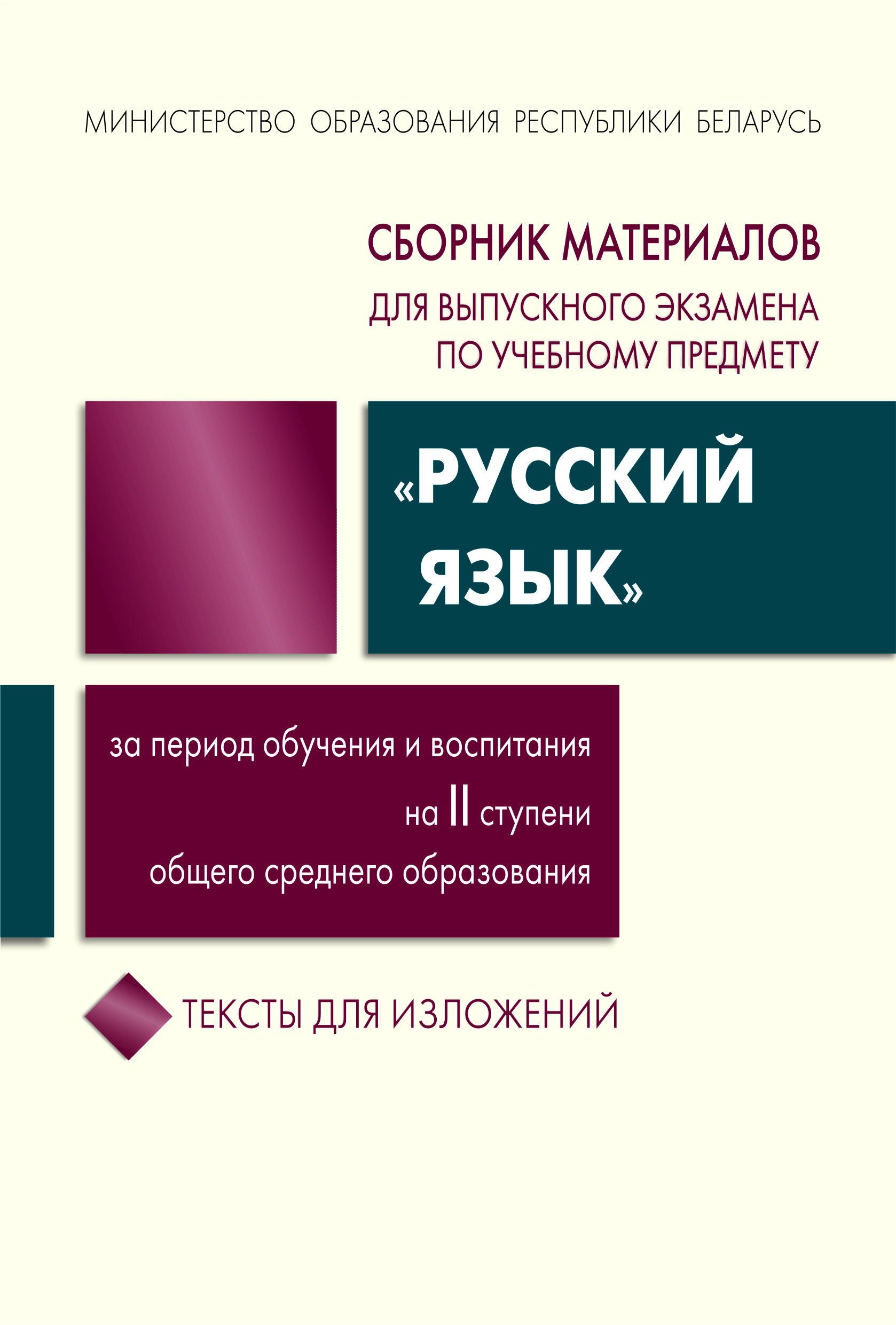 Сборник материалов для выпускного экзамена по учебному предмету «Русский язык» за период обучения и воспитания на II ступени общего среднего образования. Тексты для изложений Утверждено Министерством образования Республики Беларусь.