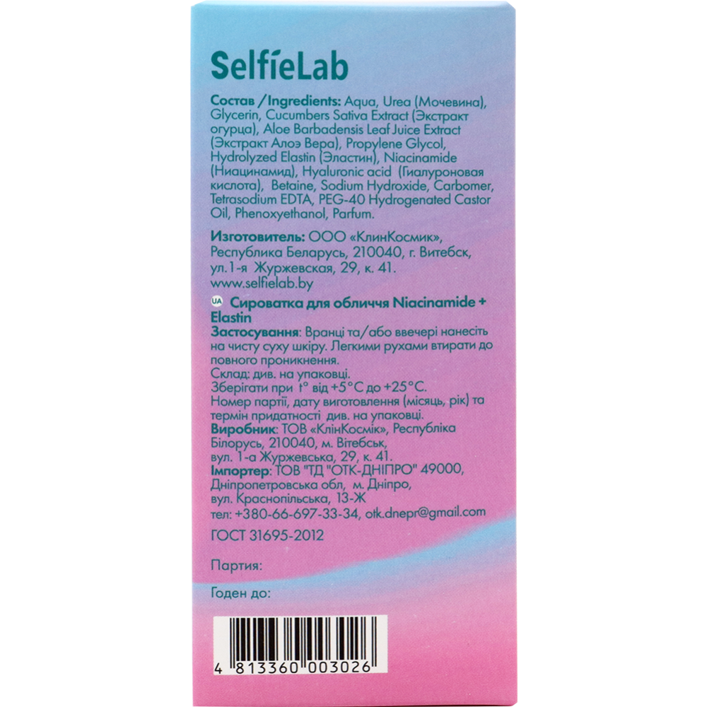 Сыворотка для лица «SelfieLab» Niacinamide + Elastin, 30 мл