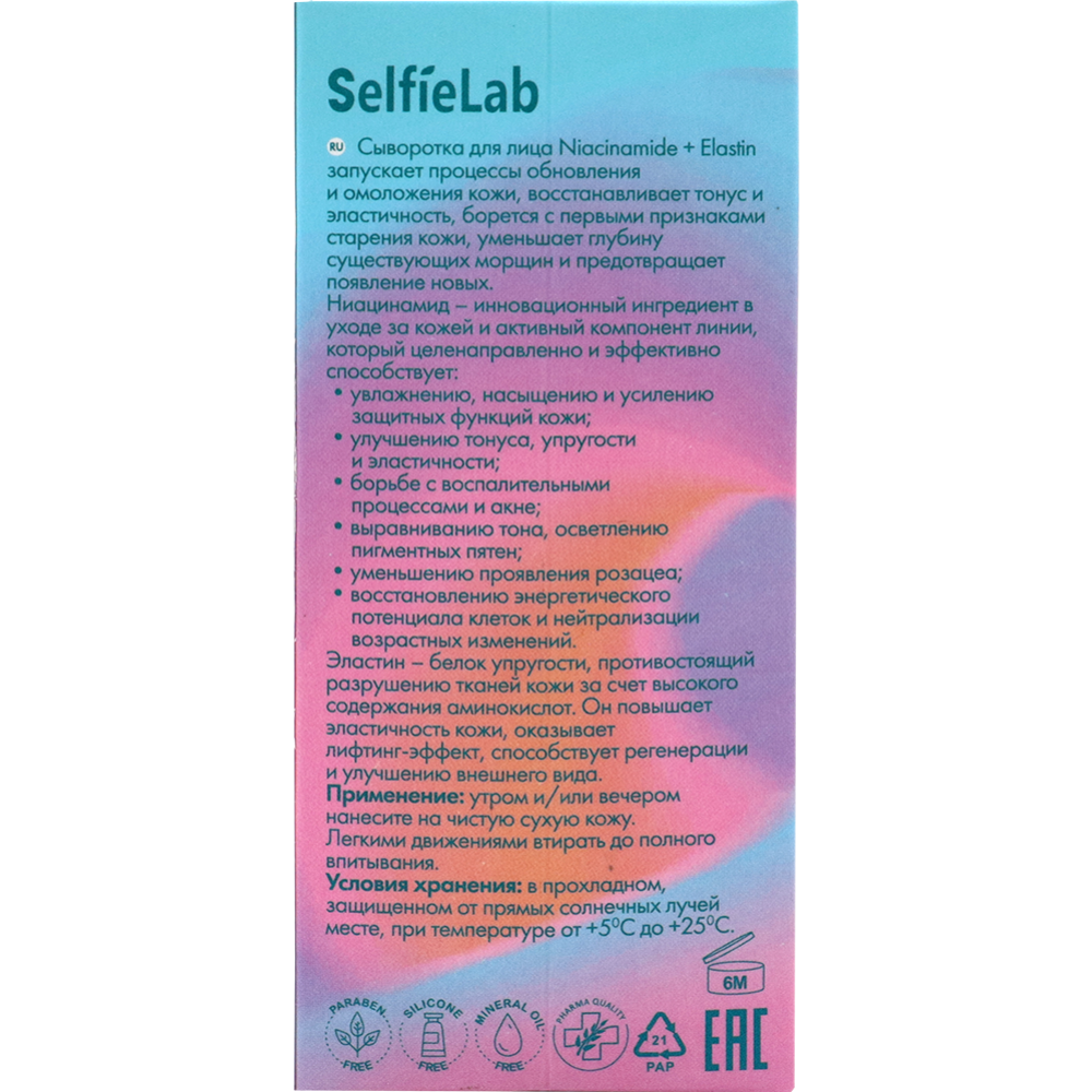 Сыворотка для лица «SelfieLab» Niacinamide + Elastin, 30 мл