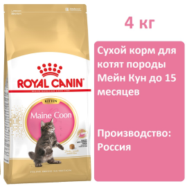 Сухой корм Royal Canin Maine Coon Kitten для котят, 4 кг