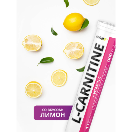 1WIN / L-карнитин (l-carnitine) 900 мг, 17 шипучих таблеток