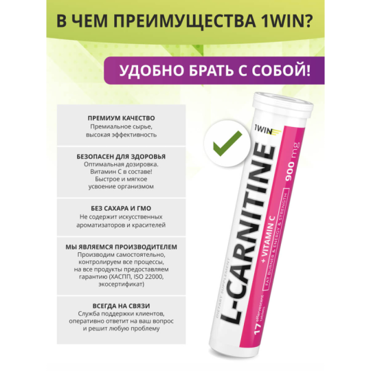 1WIN / L-карнитин (l-carnitine) 900 мг, 17 шипучих таблеток