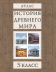 Атлас 5 класс .История Древнего мира. + Контурная карта, цена за комплект,Рекомендовано научно-методическим учреждением "Национальный институт образования"