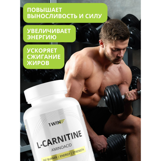 1WIN / L-карнитин / L-carnitine / Похудение /Сушка/ Жиросжигатель, 150 капсул