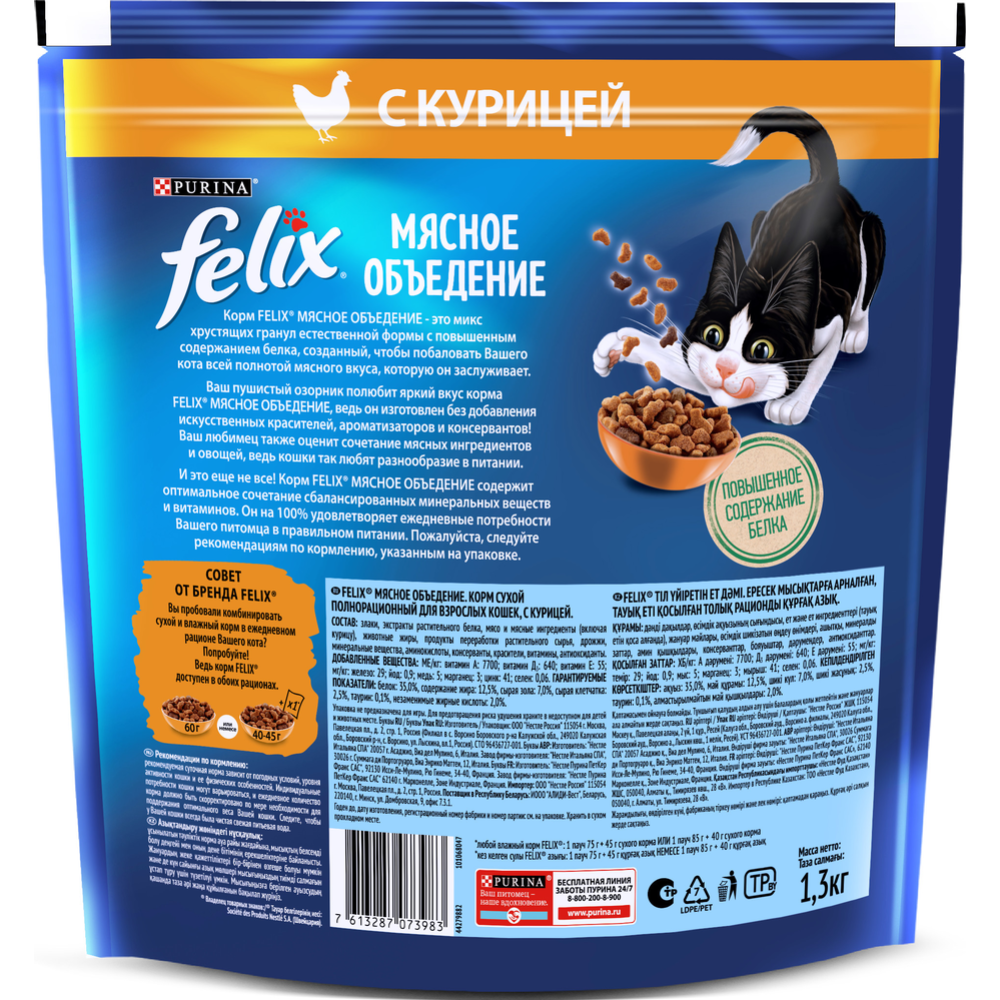 Корм для кошек «Felix» Мясное объедение, курица, 1.3 кг