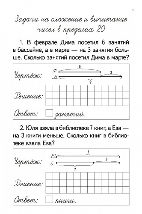 Тренажер по математике. Задачи на сложение и вычитание в пределах 20. 1 класс