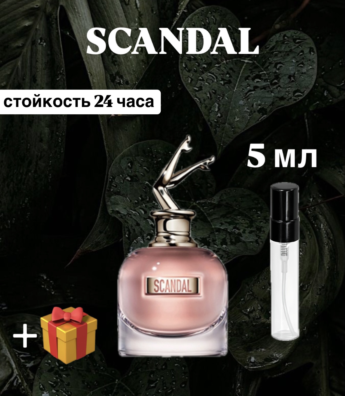 Парфюм Скандал Jean Paul-Scandal Lux распив-отливант 20 мл