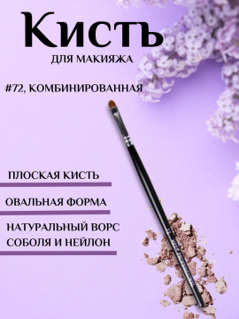 Кисть визажная смешанная #72,  соболь+нейлон