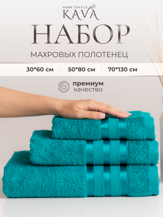 Полотенце банное махровое KAVA HOME TEXTILE набор 3 шт., цвет: изумруд