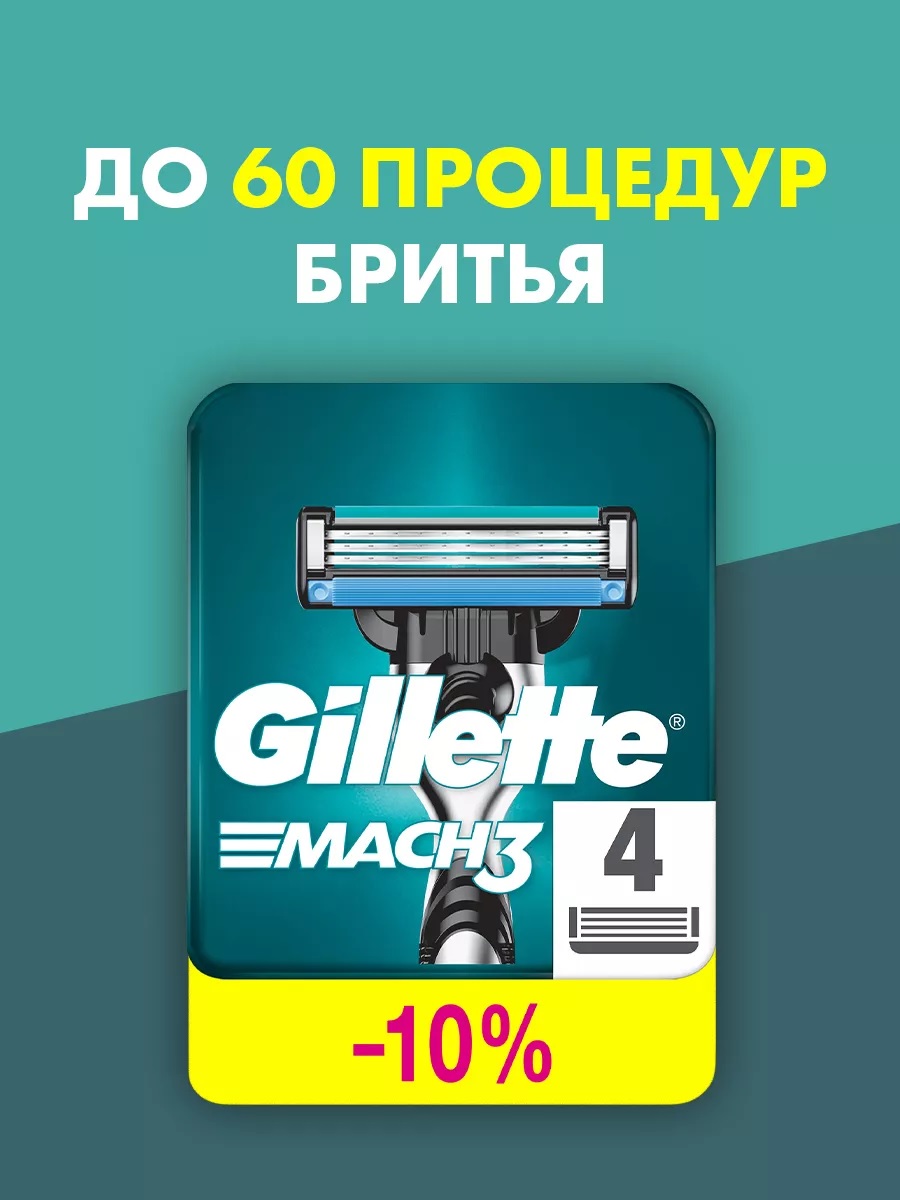 Сменные кассеты для бритья «Gillette» Mach3 (4 шт)