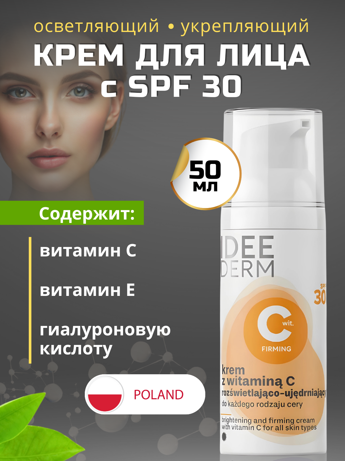 Крем для лица против пигментации с витамином С, SPF 30 IDEE DERM, 50 мл