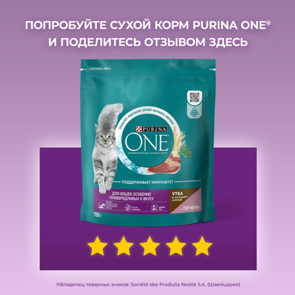 Корм для кошек «Purina One» утка и печень, 750 г #8