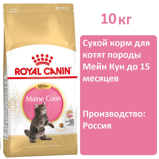 Сухой корм Royal Canin Maine Coon Kitten для котят, 10 кг