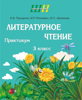 Литературное чтение. 3 класс. Практикум. Школьная программа (2023) И. В. Прощенко, М. Р. Ясюкевич, Ю. С. Шипикова, "Сэр-Вит"