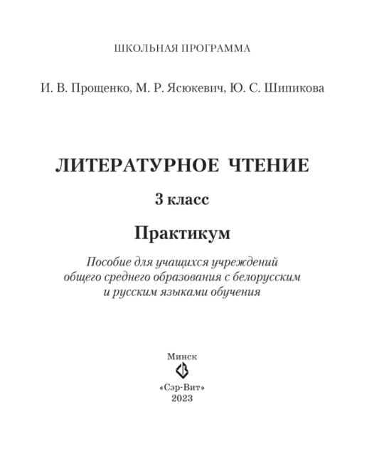 Литературное чтение. 3 класс. Практикум. Школьная программа (2023) И. В. Прощенко, М. Р. Ясюкевич, Ю. С. Шипикова, "Сэр-Вит"