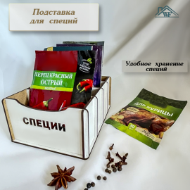 Подставка для специй