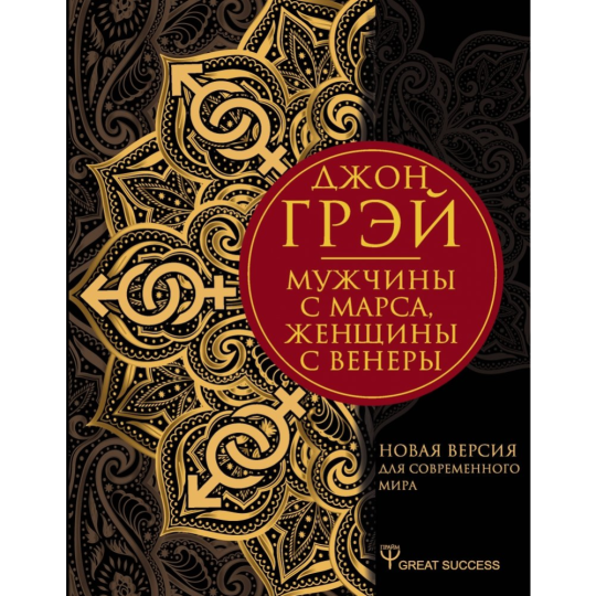 Книга «Мужчины с Марса, женщины с Венеры. Новая версия»