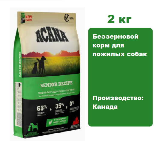 Корм ACANA SENIOR Dog 2 кг.  Беззерновой корм для пожилых собак