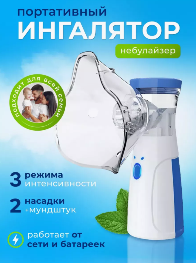 Портативный ингалятор Mesh Nebulizer JSL-W302  для детей и взрослых