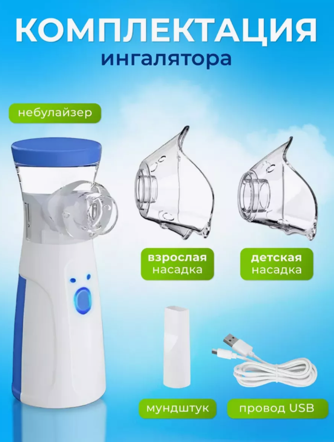 Портативный ингалятор Mesh Nebulizer JSL-W302  для детей и взрослых