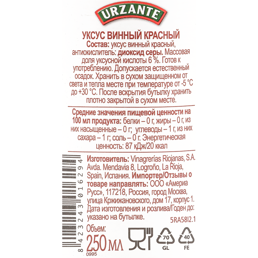 Уксус винный «Urazante» красный, 250 мл