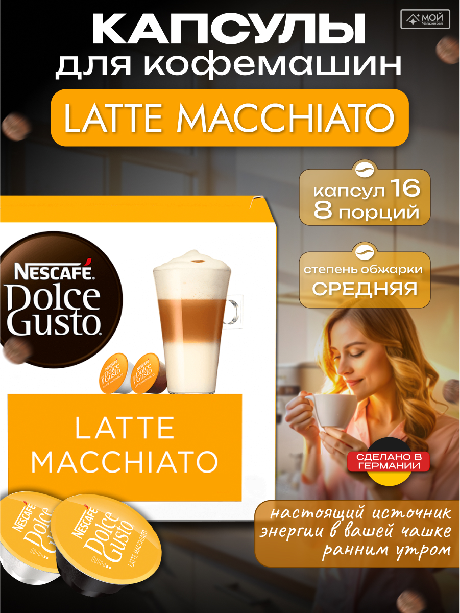 NESCAFÉ Dolce Gusto LATTE MACCHIATO капсулы для кофемашины, 16шт