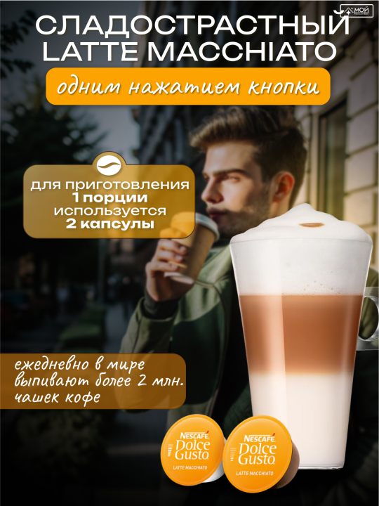 Капсулы для кофемашины кофе Dolce Gusto LATTE MACCHIATO 16шт