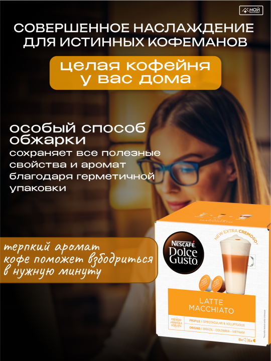 Капсулы для кофемашины кофе Dolce Gusto LATTE MACCHIATO 16шт