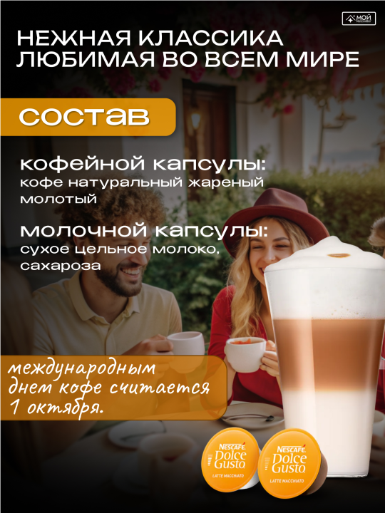 Капсулы для кофемашины кофе Dolce Gusto LATTE MACCHIATO 16шт