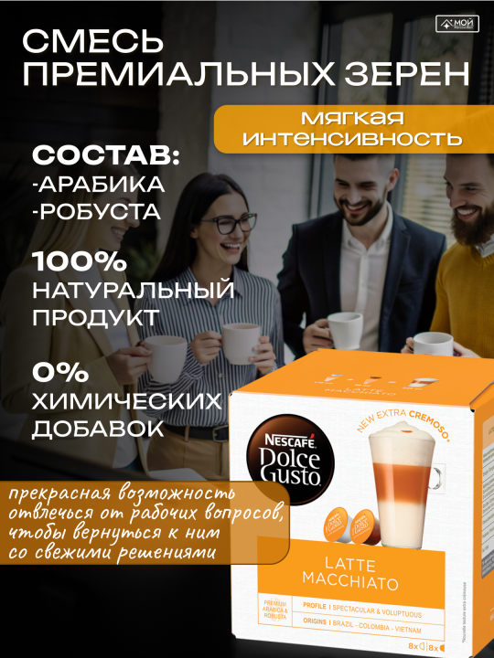 Капсулы для кофемашины кофе Dolce Gusto LATTE MACCHIATO 16шт