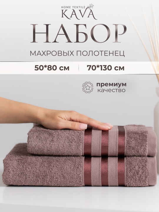 Полотенце банное махровое KAVA HOME TEXTILE набор 2 шт., цвет: коричневый