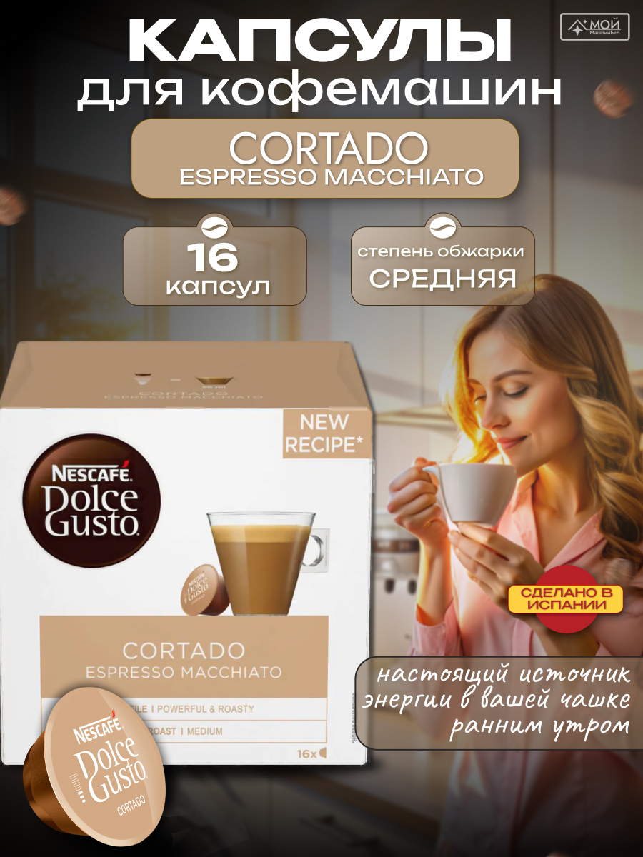 NESCAFÉ Dolce Gusto CORTADO ESPRESSO MACCHIATO, капсулы для кофемашины, 16шт