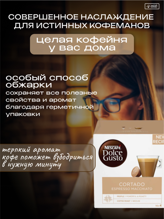 Капсулы для кофемашины кофе CORTADO ESPRESSO MACCHIATO 16шт