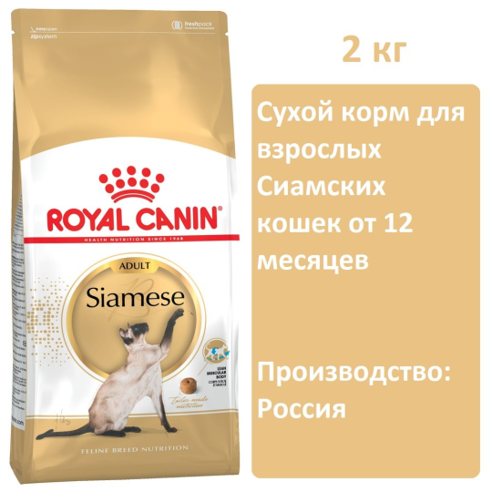 Сухой корм Royal Canin Siamese Adult для кошек, 2 кг