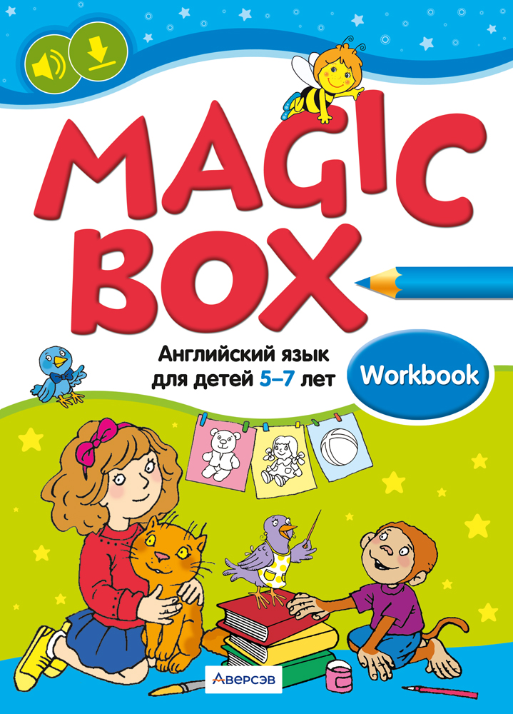 Magic Box. Английский язык для детей 5—7 лет. Рабочая тетрадь 4 издание 2020