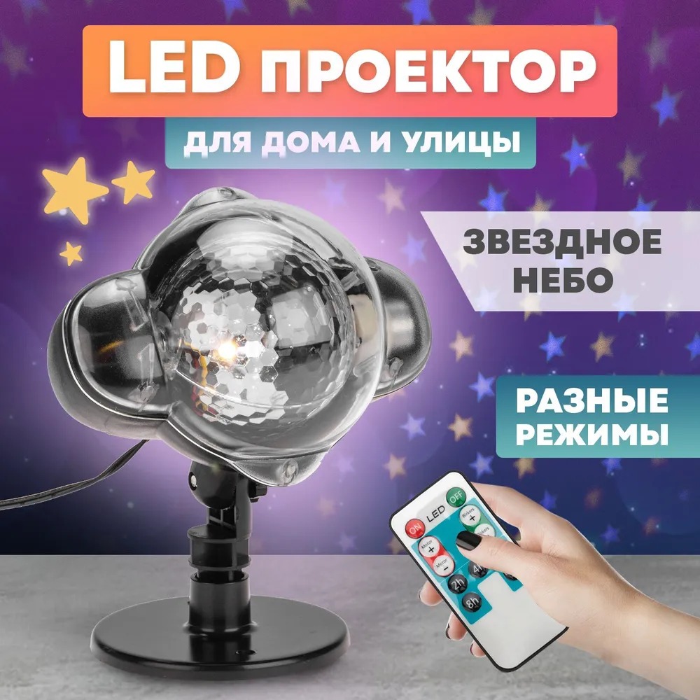 LED проектор Звездное небо с пультом, 220 В NEON-NIGHT 601-267