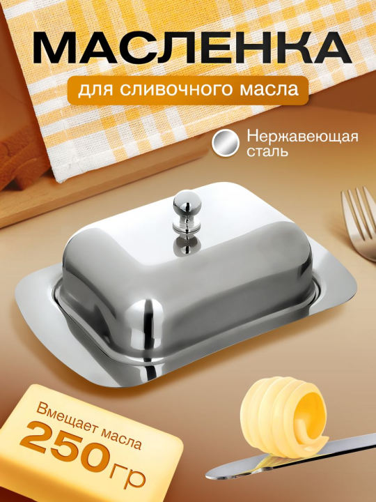 Масленка для сливочного масла металлическая с крышкой