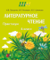 Литературное чтение. 4 класс. Практикум. Школьная программа (2023) И.В. Прощенко, М.Р. Ясюкевич, Ю.С. Шипикова, "Сэр-Вит"