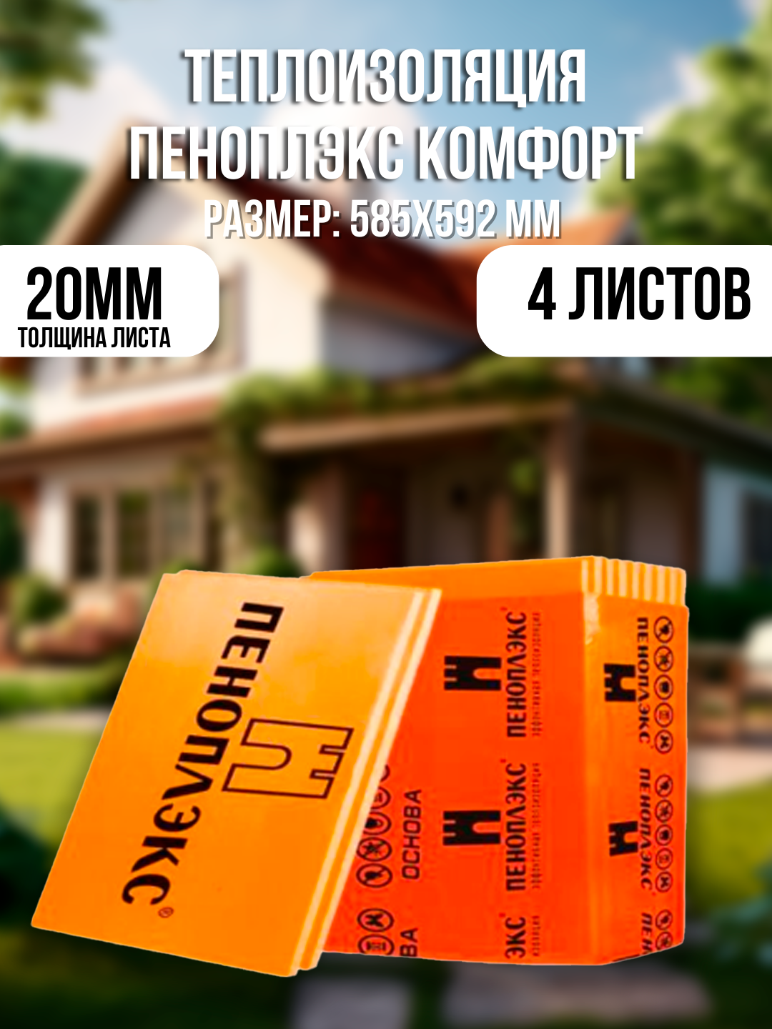 Пеноплекс теплоизоляция 20мм 4шт