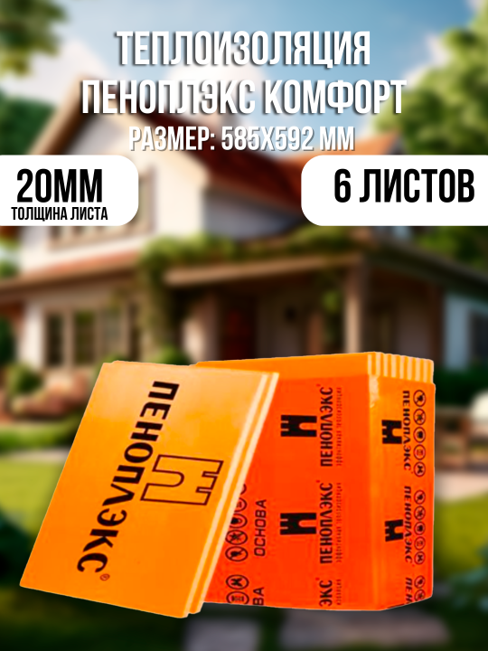 Пеноплекс теплоизоляция 20мм 6шт