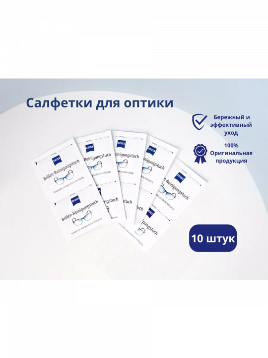 Салфетки Zeiss для очков и оптики влажные (10 штук)