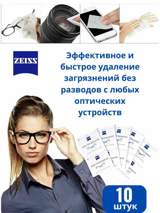 Салфетки Zeiss для очков и оптики влажные (10 штук)