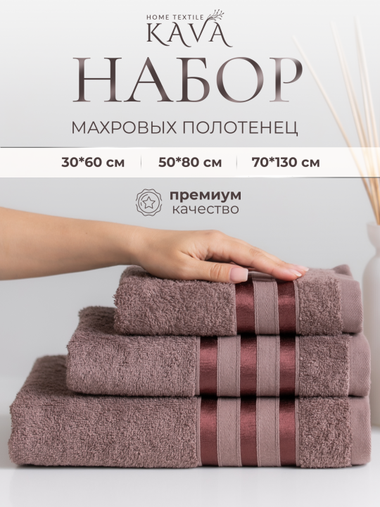 Полотенце банное махровое KAVA HOME TEXTILE набор 3 шт, цвет: коричневый