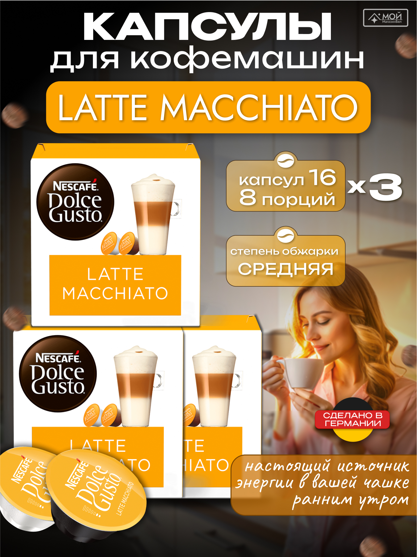 NESCAFÉ Dolce Gusto Latte Macchiato 183,2g*3 , 48 шт