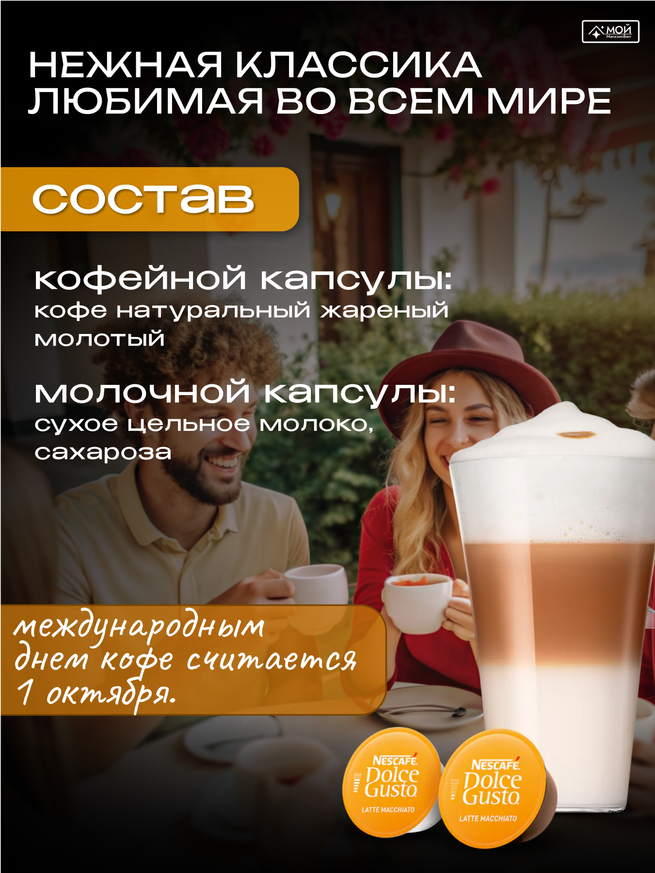 NESCAFÉ Dolce Gusto Latte Macchiato 183,2g*3 , 48 шт